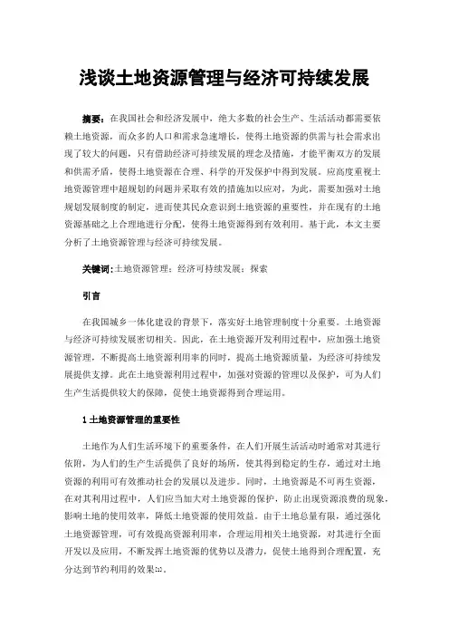 浅谈土地资源管理与经济可持续发展