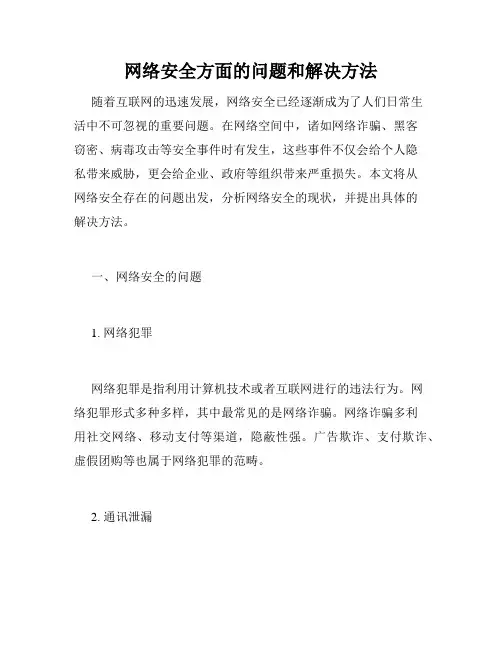 网络安全方面的问题和解决方法
