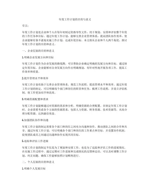 年度工作计划的目的与意义