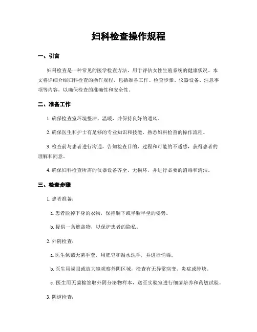 妇科检查操作规程