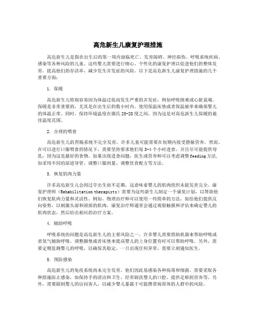 高危新生儿康复护理措施