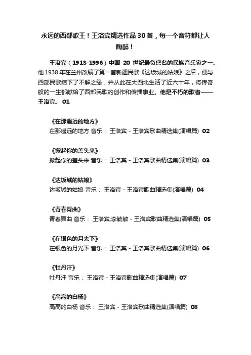 永远的西部歌王！王洛宾精选作品30首，每一个音符都让人陶醉！