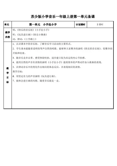 苏少版小学音乐一年级上册教案全册