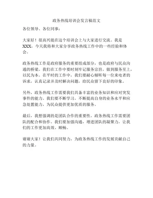政务热线培训会发言稿范文