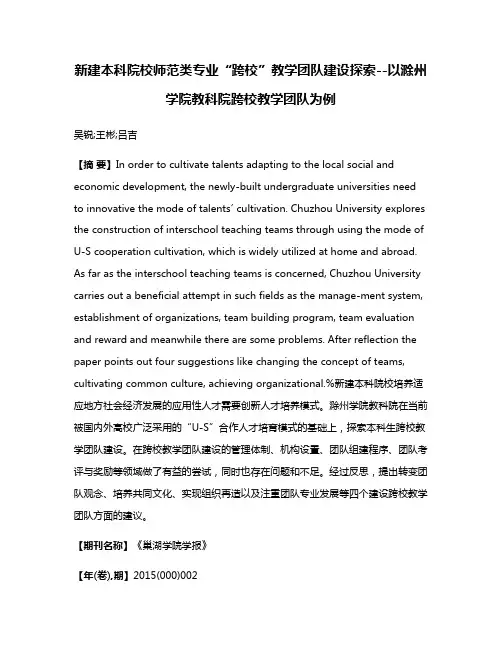 新建本科院校师范类专业“跨校”教学团队建设探索--以滁州学院教科院跨校教学团队为例