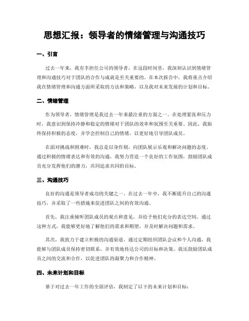 思想汇报：领导者的情绪管理与沟通技巧