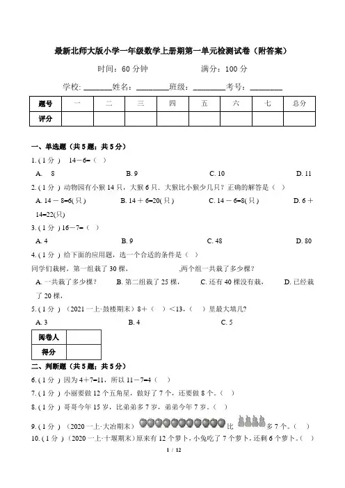 最新北师大版小学一年级数学上册期第一单元检测试卷1(附答案)