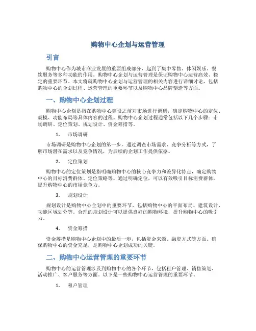 购物中心企划与运营管理