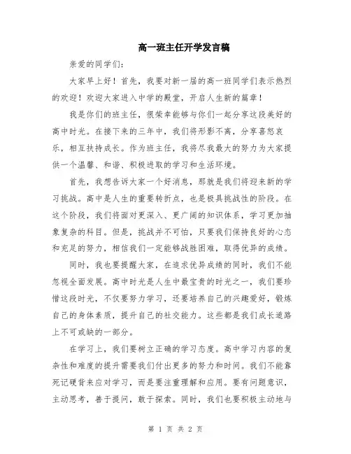 高一班主任开学发言稿