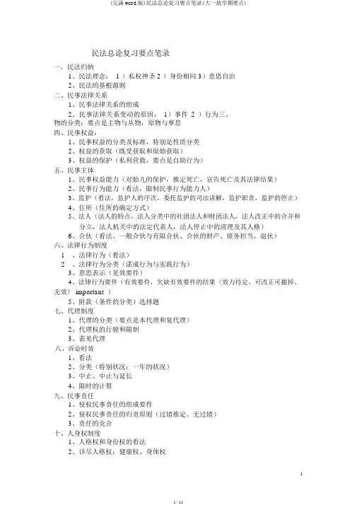(完整word版)民法总论复习要点笔记(大一下学期重点)