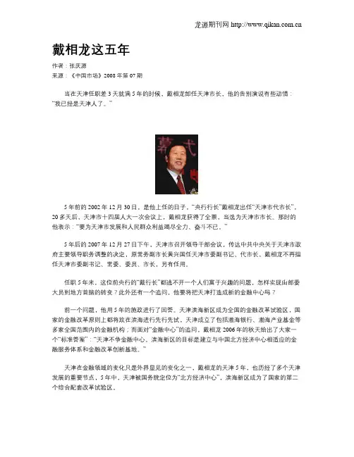 戴相龙这五年