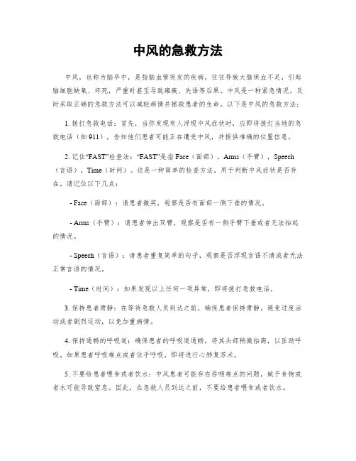 中风的急救方法