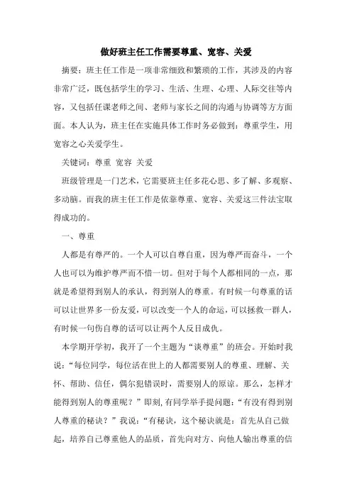 做好班主任工作需要尊重、宽容、关爱