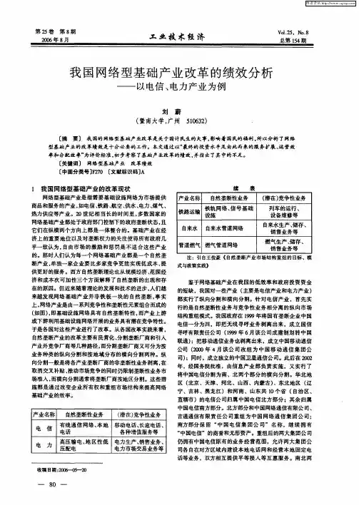 我国网络型基础产业改革的绩效分析——以电信、电力产业为例