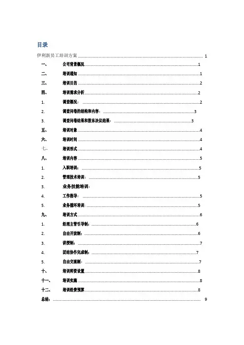 伊利新员工培训方案