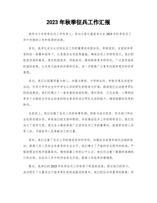 2023年秋季征兵工作汇报
