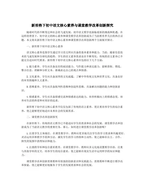 新形势下初中语文核心素养与课堂教学改革创新探究