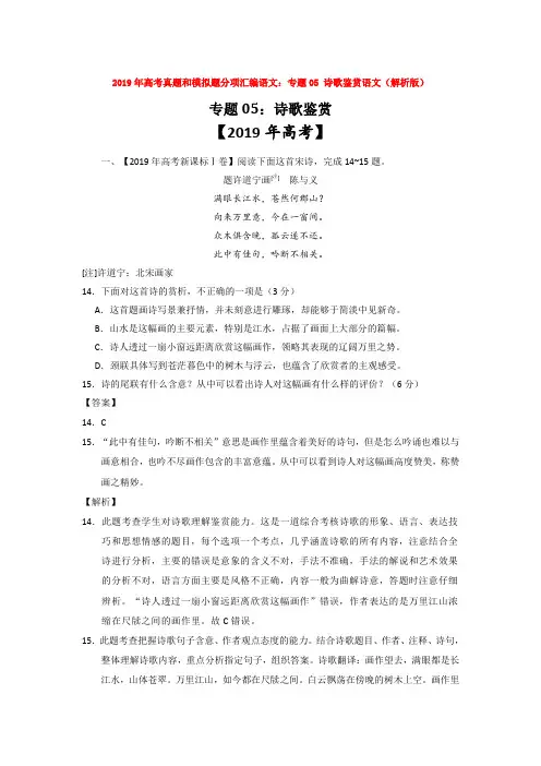 2019年高考真题和模拟题分项汇编语文：专题05 诗歌鉴赏语文(解析版)