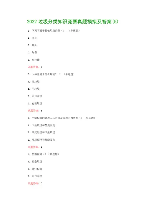 2022垃圾分类知识竞赛真题模拟及答案(5)
