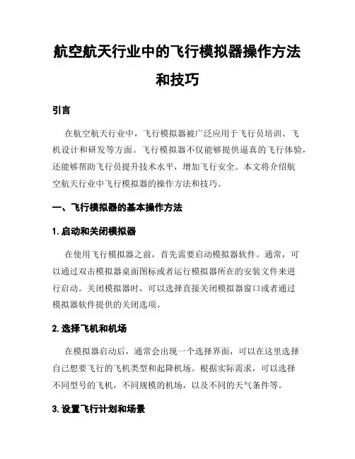 航空航天行业中的飞行模拟器操作方法和技巧