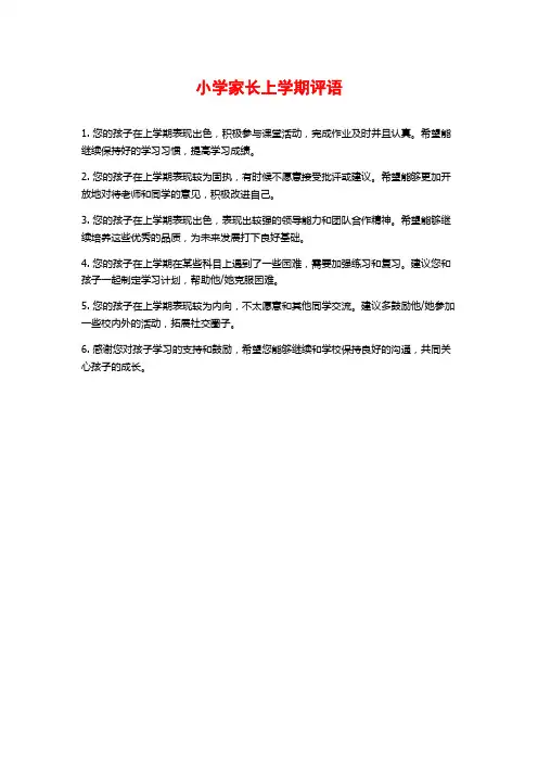小学家长上学期评语