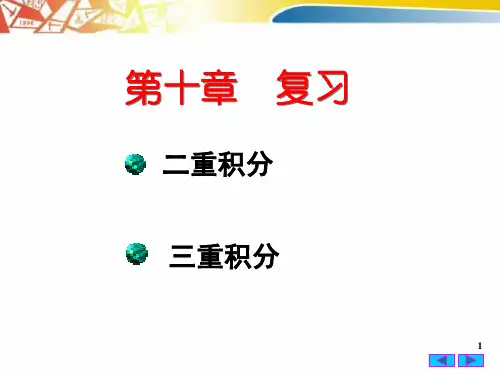 高等数学第十章《二重积分》复习 课件