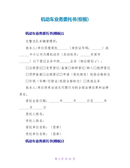 机动车业务托书(模板)