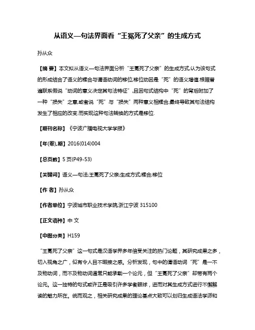 从语义—句法界面看“王冕死了父亲”的生成方式