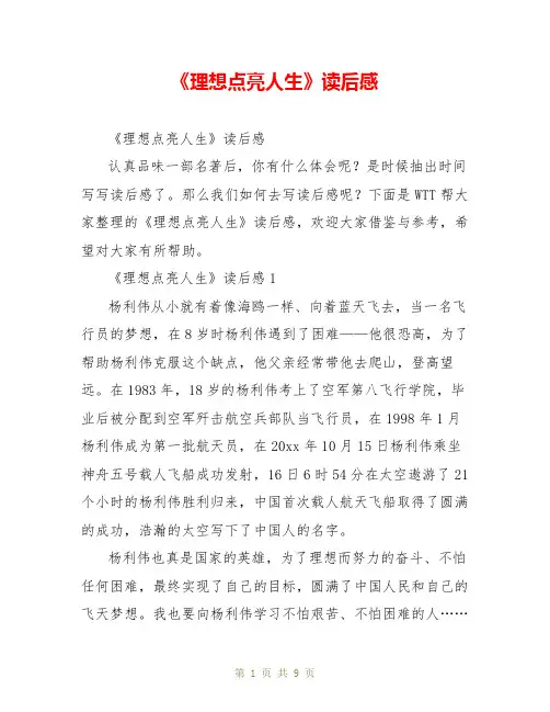 《理想点亮人生》读后感