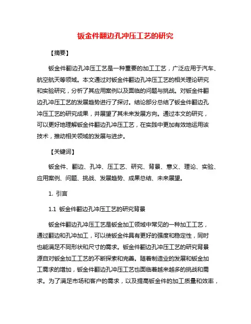 钣金件翻边孔冲压工艺的研究