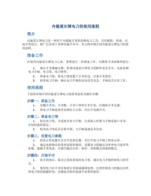 内镜爱尔博电刀的使用流程