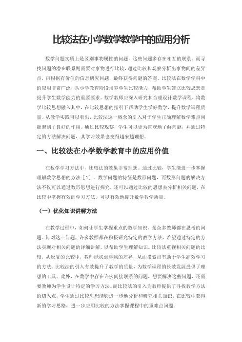 比较法在小学数学教学中的应用分析