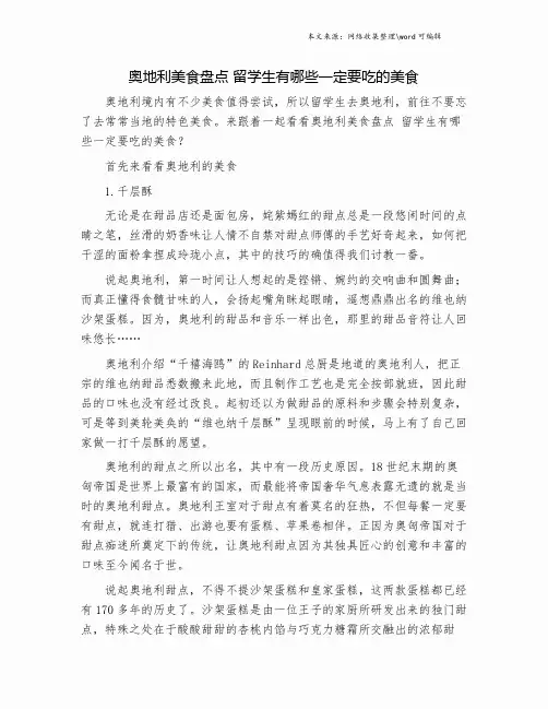 奥地利美食盘点 留学生有哪些一定要吃的美食.doc