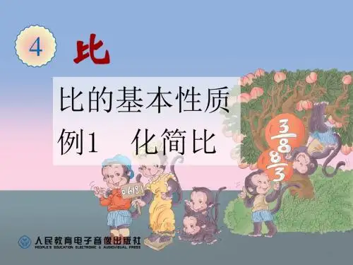 比的基本性质、化简比
