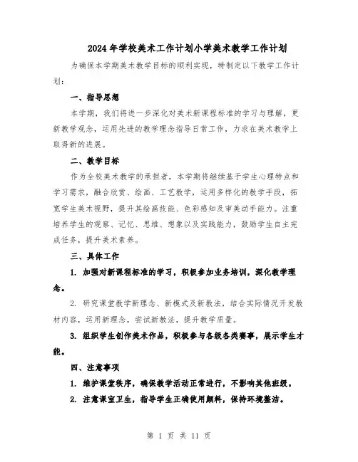 2024年学校美术工作计划小学美术教学工作计划（六篇）