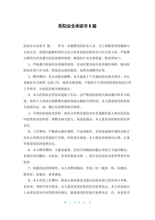 医院安全承诺书8篇