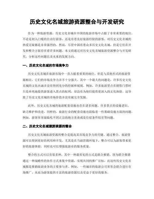 历史文化名城旅游资源整合与开发研究