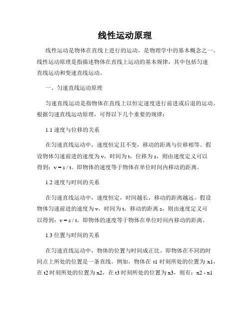 线性运动原理