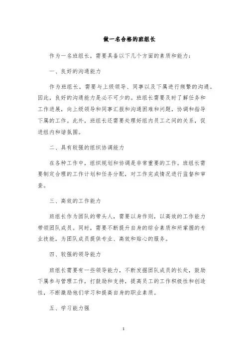 做一名合格的班组长