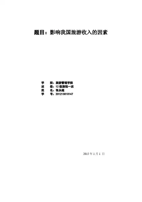 影响我国旅游收入的因素