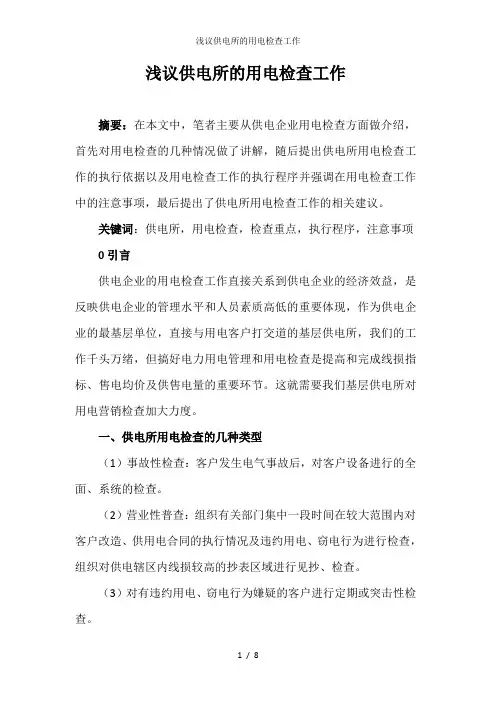浅议供电所的用电检查工作