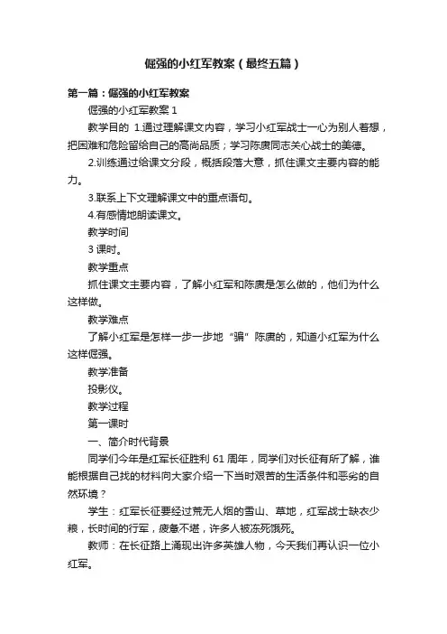 倔强的小红军教案（最终五篇）