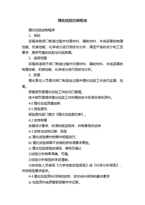 理化检验控制程序
