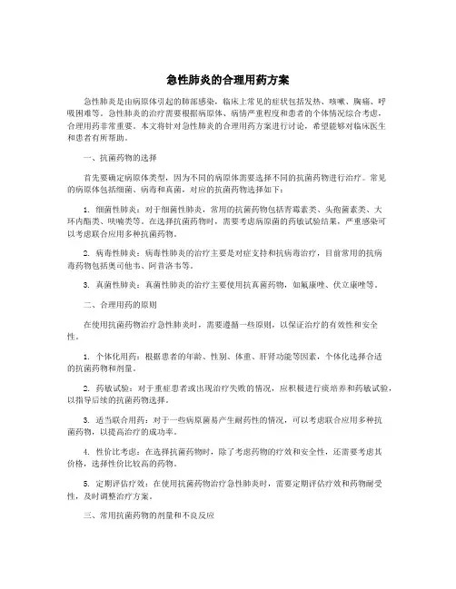 急性肺炎的合理用药方案
