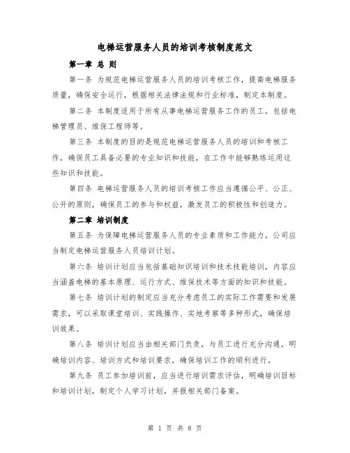 电梯运营服务人员的培训考核制度范文(4篇)