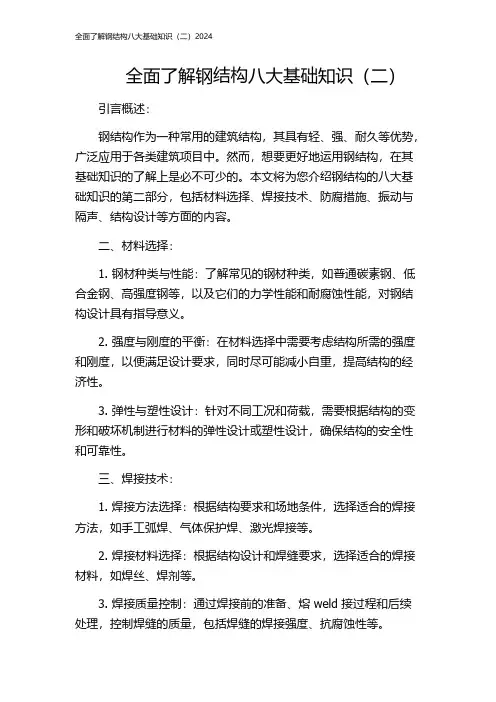 全面了解钢结构八大基础知识(二)2024