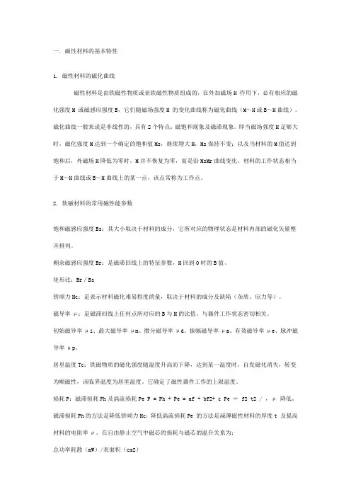 磁性材料的基本特性及分类参数