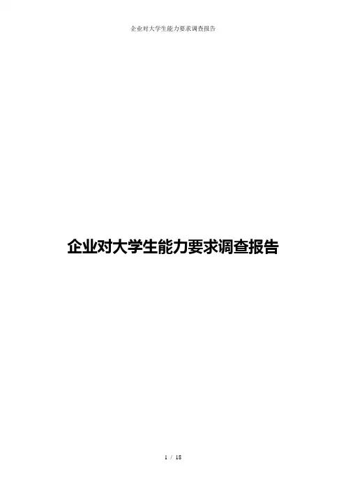 企业对大学生能力要求调查报告