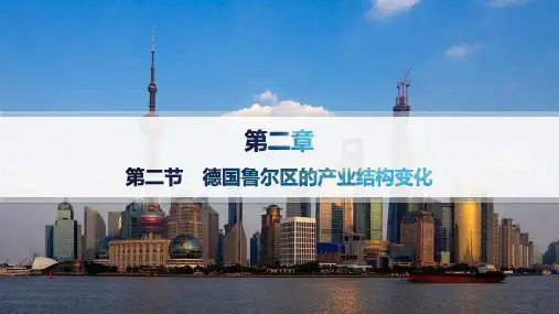 中图版高中地理选择性必修2区域发展 第二章 区域发展 第2节 德国鲁尔区的产业结构变化