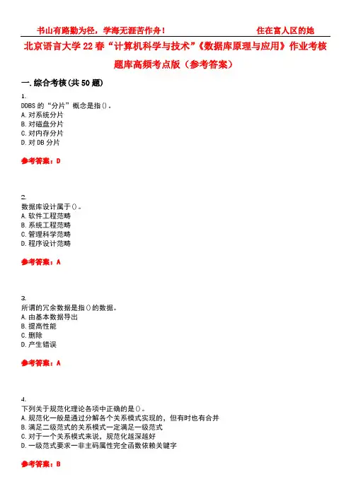 北京语言大学22春“计算机科学与技术”《数据库原理与应用》作业考核题库高频考点版(参考答案)试题号2